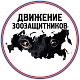 Движение зоозащитников России
